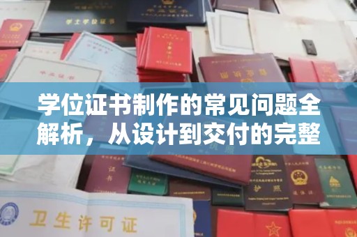 古交学位证书制作的常见问题全解析，从设计到交付的完整指南