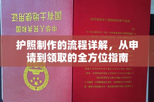 玉门护照制作的流程详解，从申请到领取的全方位指南